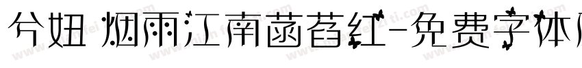 兮妞 烟雨江南菡萏红字体转换